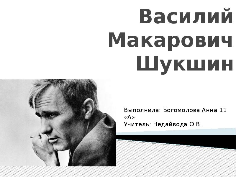 Презентация о василии макаровиче шукшине