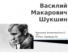 Василий Макарович Шукшин