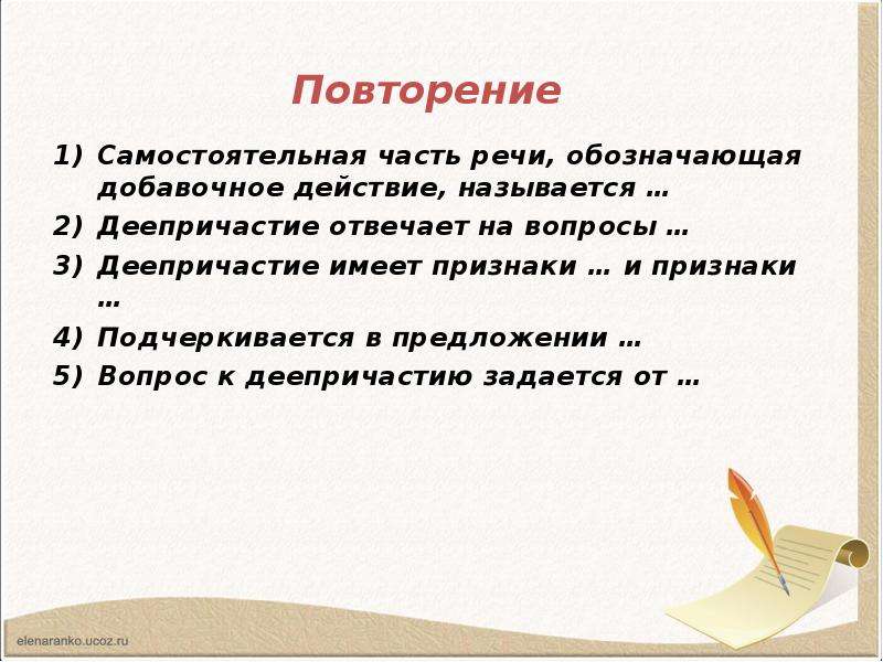 Какие слова обозначают добавочное действие. Деепричастие вопросы.