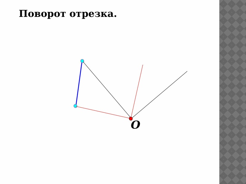 Симметрия поворот параллельный перенос. Задачи на поворот с решением. Поворот отрезка геометрия. Как повернуть отрезок. Повернуть отрезок на 180 градусов.