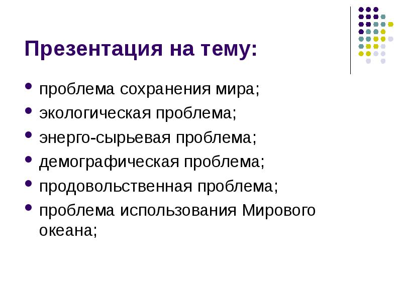 Проблема сохранить. • Энерго-сырьевая, демографическая, продовольственная проблемы.