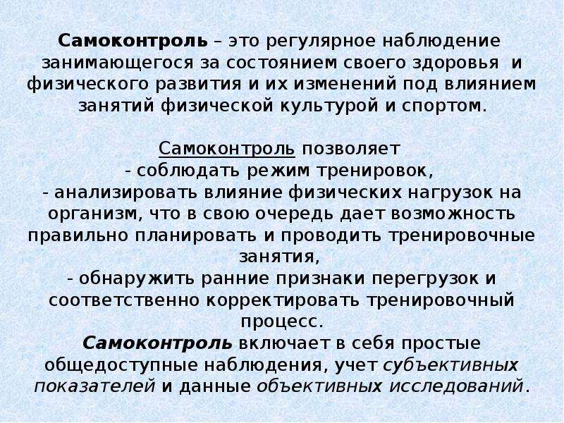 Наблюдение за функциональным состоянием. Самоконтроль в процессе самостоятельных занятий. Самоконтроль в процессе занятий физкультурой. Самоконтроль при самостоятельных занятиях физической культурой. Понятие самоконтроля при занятиях физическими упражнениями.