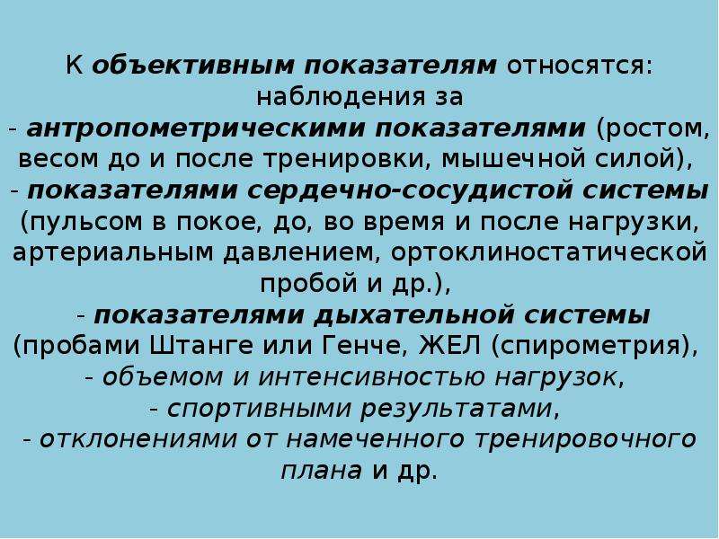 Объективные показатели. К объективным показателям относятся. Объективным факторам самостоятельных занятий. К объективным показателям относят. Показатели мышечной силы являются и.