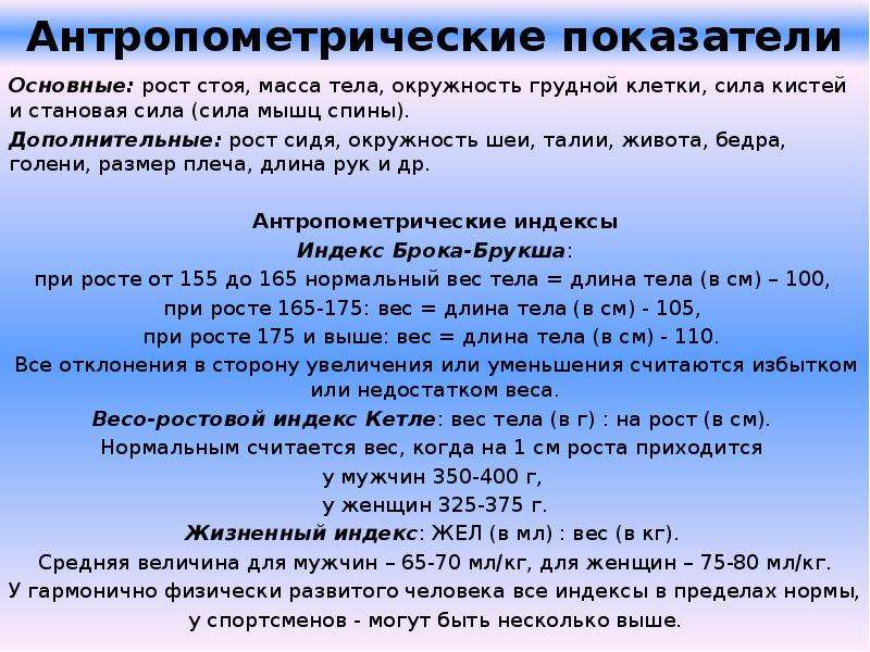 Показатель длины. Основные антропометрические показатели. Определение роста и массы тела окружности грудной клетки пациента. Основные виды антропометрических показателей. Основные антропометрические показатели рост.