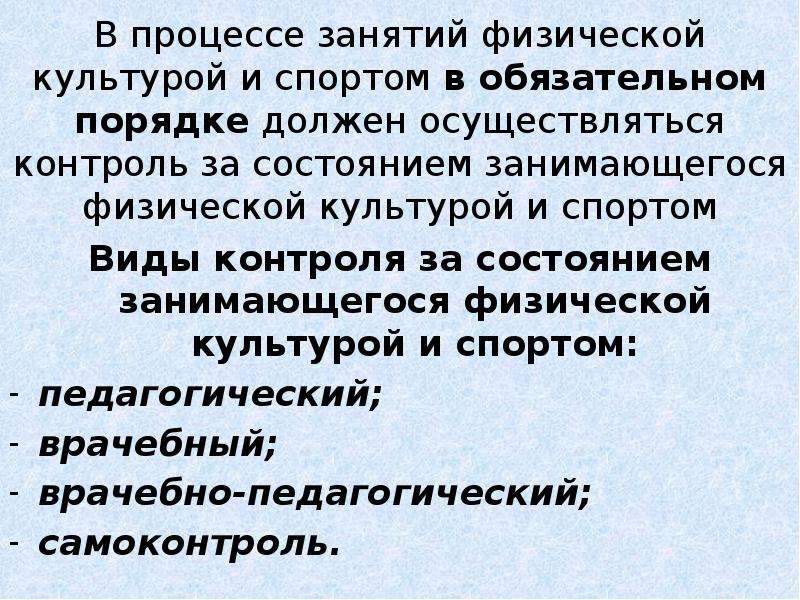 Процесс занятий. Методические принципы самостоятельных занятий. Самоконтроль при занятиях физической культурой и спортом. Процесс занятия. В процесс занятий обязательно должно осуществляться.