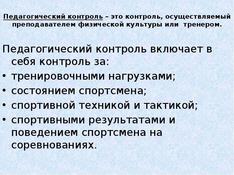 Образовательный контроль. Педагогический контроль. Педагогический контроль включает в себя. Контроль за спортивной тактикой. Физический контроль.