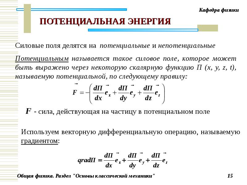 Потенциальные и непотенциальные силы