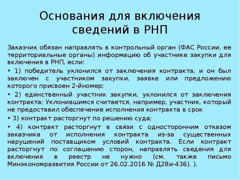 Включение информации. Основания для включения в реестр недобросовестных поставщиков. Какая информация включается в реестр нарушителей. Поставщик включенный в реестр недобросовестных поставщиков. Основания для включения в РНП по 44-ФЗ.