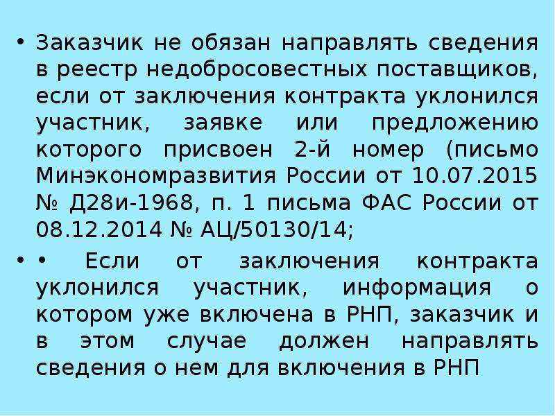 Информация направлена. Текст РНП. РНП-2/28.