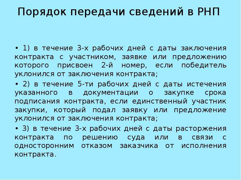 Дата подписания. Порядок передачи информации в РНП. В течении трех рабочих дней с даты заключения контракта. Дата подписания 109. Текст РНП.