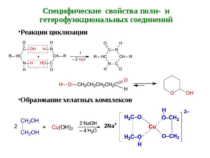 Поли соединения. Специфические реакции гетерофункциональных соединений. Циклизация гетерофункциональных соединений. Циклизация альдегидов. Специфические реакции Поли и гетерофункциональных соединений.