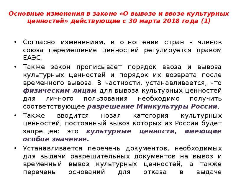 Культурные ценности статья. Ввоз и вывоз культурных ценностей. ФЗ РФ О вывозе и ввозе культурных ценностей. Трансграничное перемещение культурных ценностей. Временный вывоз культурных ценностей.