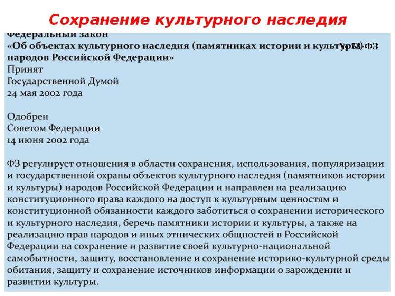 Национально культурные ценности. Сохранение культурного наследия. Сохранение исторического наследия. Способы сохранения культурных ценностей. Проблемы сохранения культурно-исторического наследия.