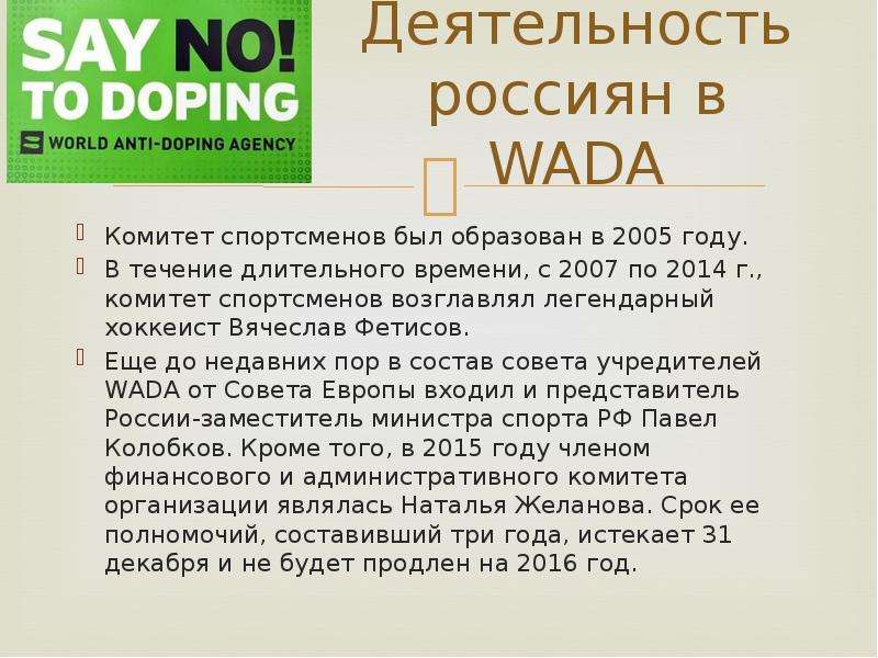 Нарушение пункта 2.9 русада. Структура вада. Совет учредителей Wada. Wada World Anti doping Agency. Роль Всемирного антидопингового агентства.