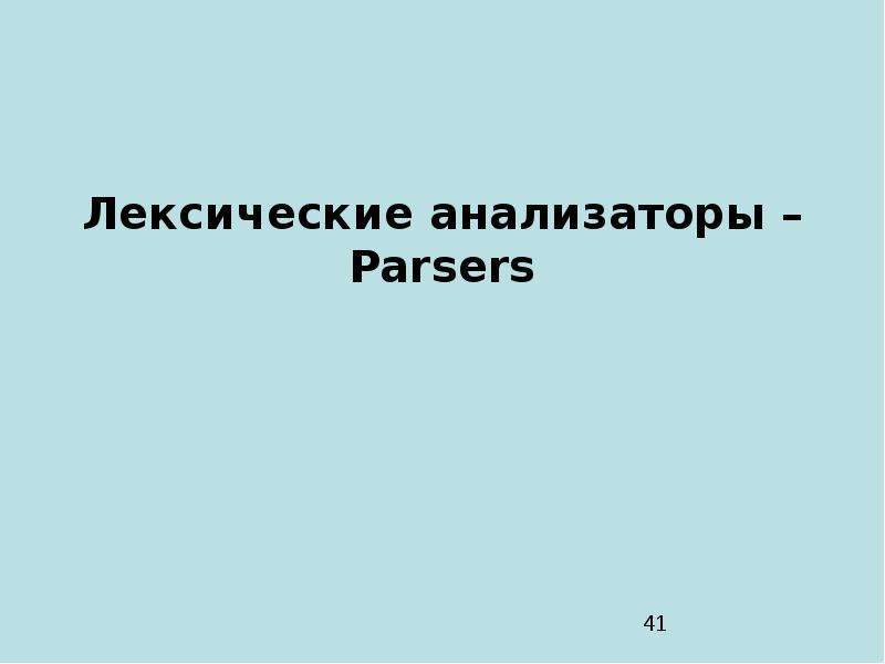 Лексический анализатор