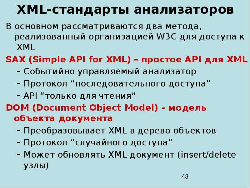 Org xml sax saxparseexception. Стандарты XML. На основе XML. Simple API for XML. XML технологии.