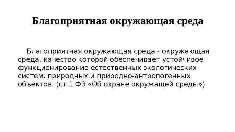 Реализация права на благоприятную окружающую среду в моем регионе проект