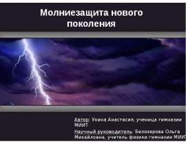 Молниезащита нового поколения