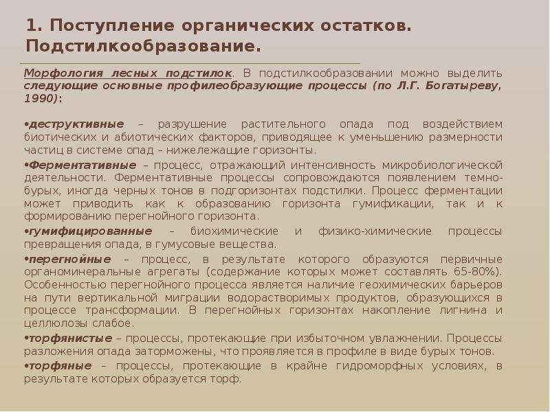 Процессы превращения органических остатков в почве. Подстилкообразование. Органо Минеральные соединения почв. Подстилкообразование география распространения.