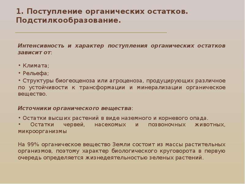 Натуральные остатки. Поступление органического вещества в почву. Подстилкообразование. Органические остатки или. Органические приёмы сообщение 6 класс.