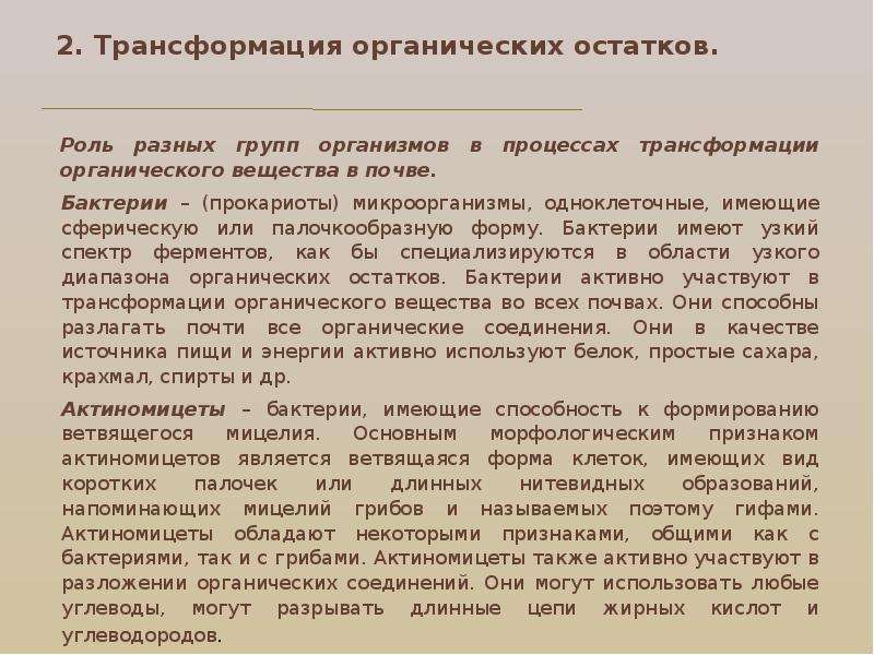 Процессы превращения органических остатков в почве. Трансформация органического сырья. Источники и процессы превращения органических остатков в почве.