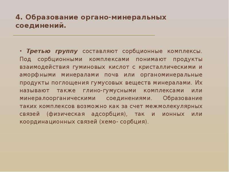 Минеральное образование. Органоминеральные соединения. Органо Минеральные образования. Органо Минеральные соединения почв. Образование комплексно органо Минеральных соединений алюминием.