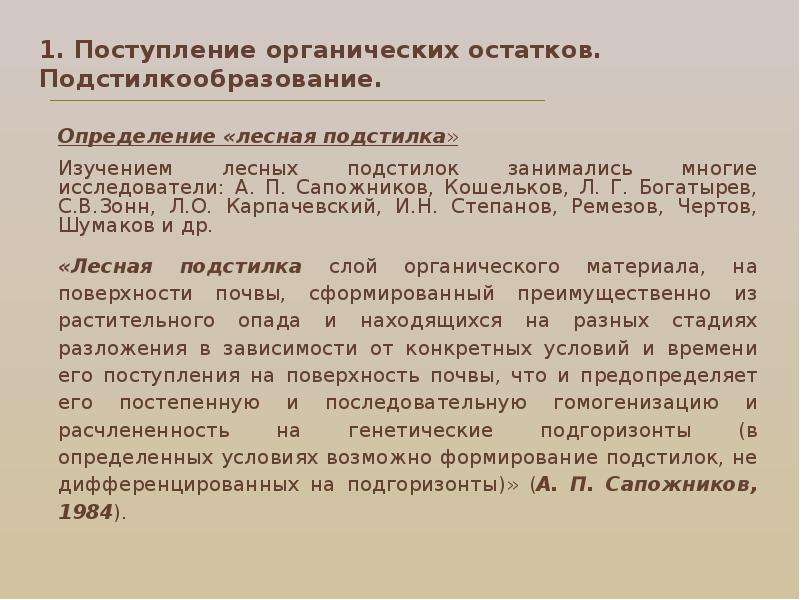 Подстилкообразование почвы. Подстилкообразование география распространения. Модификация поступивших органических. Органические приёмы сообщение 6 класс.