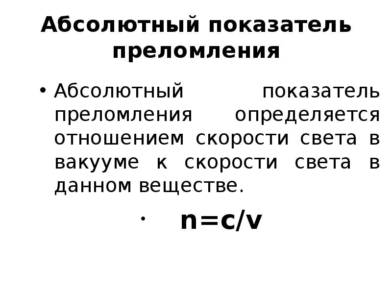 Называют абсолютным 0. Абсолютный показатель преломления вакуума. Абсолютный показатель преломления таблица. Абсолютный показатель преломления света. От чего зависит абсолютный показатель преломления света.