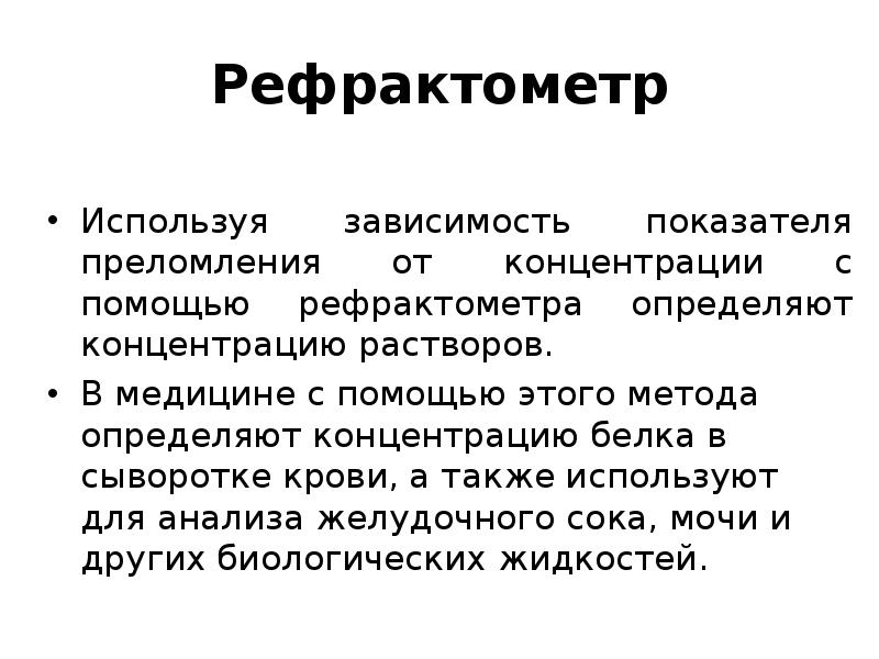 Элементы биофизики зрения. Зачем определяют концентрацию белка в медицине.