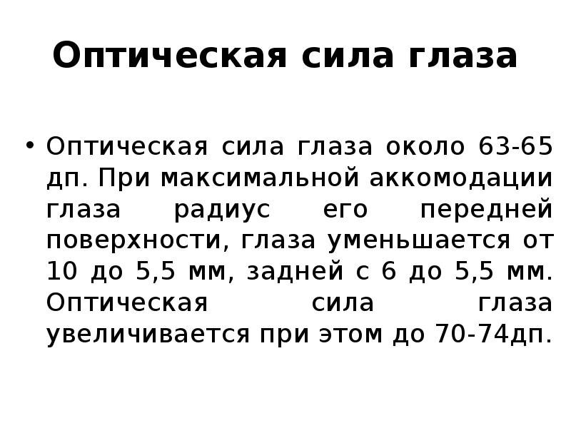 Сила зрения. Оптическая сила глаза. Сила глаз. Радиус зрения по Волкову.