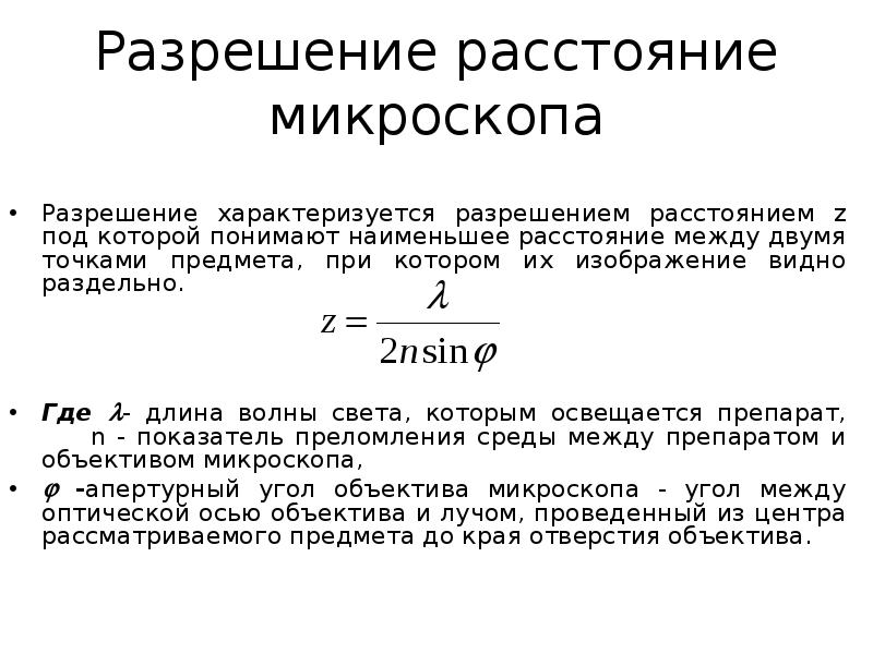 Элемент расстояние. Разрешение микроскопа. Разрешение микроскопа формула. Предел разрешения микроскопа. Разрешение оптического микроскопа.