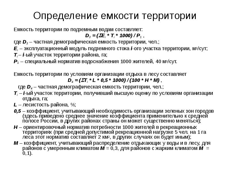 Демографическая емкость территории