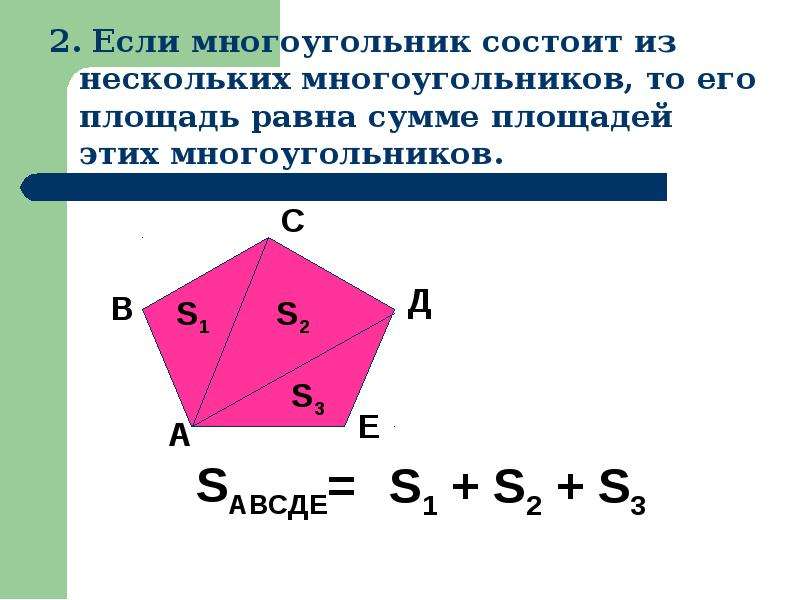 Геометрия площадь многоугольника. Площадь многоугольника. Площадь многоугольника равна. Многоугольник АВСДЕ. Площади многоугольников 8.