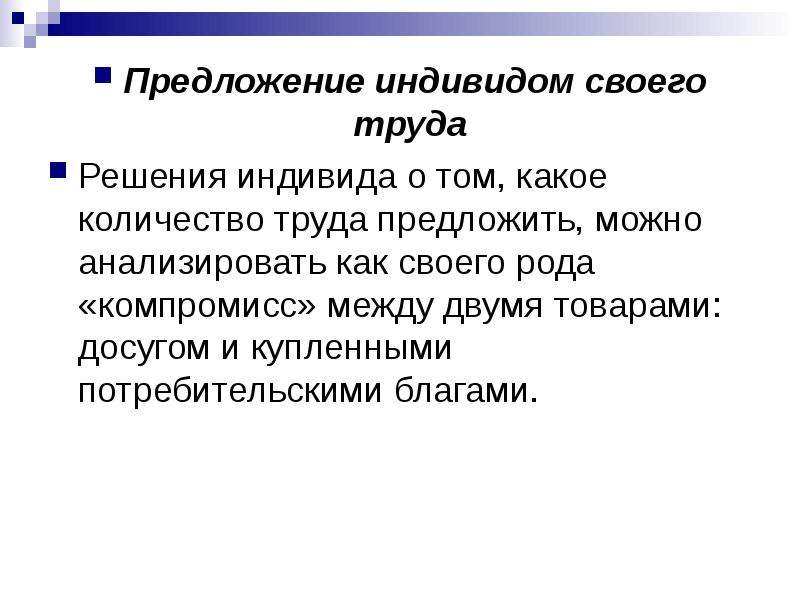 Труд решение. Предложение труда отдельным человеком зависит от. Решение человека о продаже своего труда зависит. Индивид предложение. Предложение индивидуумом своего труда.