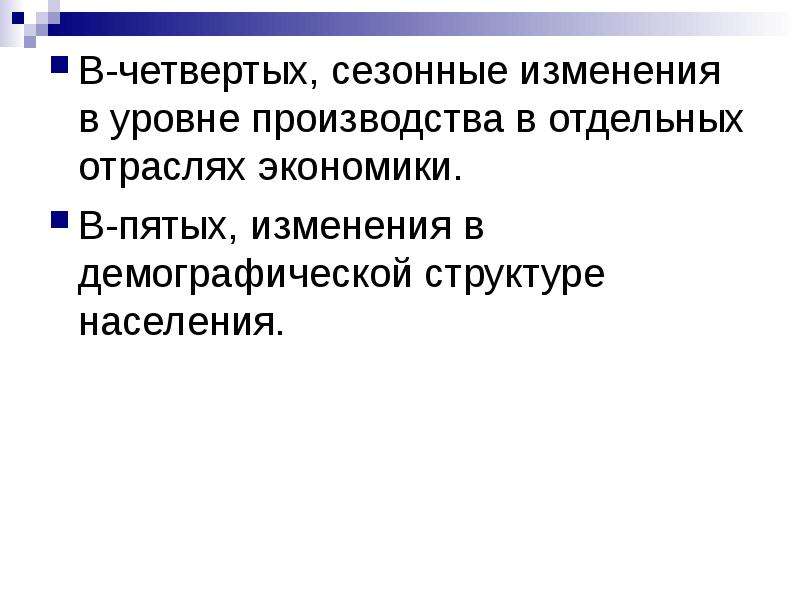 5 изменения. Сезонные изменения экономика. Изменение структуры населения влияет на спрос. Факторы изменения спроса демографическая структура. Изменение уровня производства.