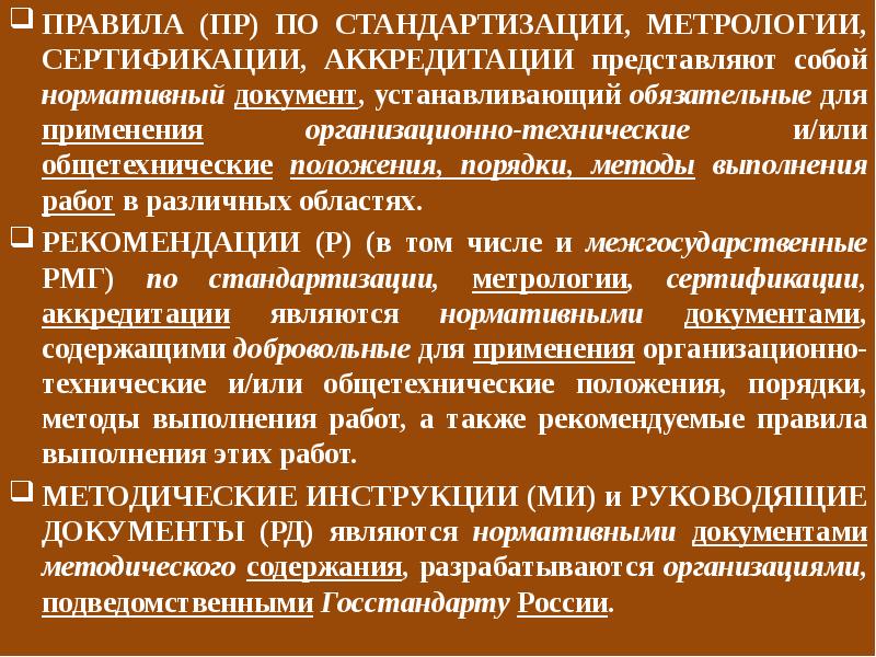 Технические положения. Основы метрологии стандартизации и сертификации. Правила сертификации стандартизации. Документы сертификации в метрологии. Нормативные документы по сертификации метрология.