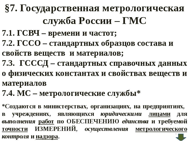 Тест по метрологии стандартизации и сертификации. Основы метрологии стандартизации и сертификации. Правовые основы стандартизации в метрологии. Основные цели метрологического обеспечения. Уровни стандартизации в метрологии.