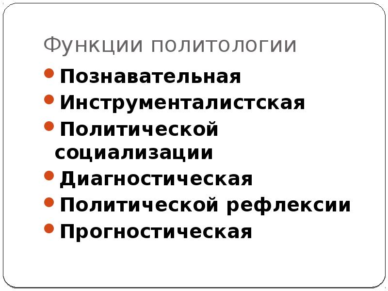 Методологическая функция политологии