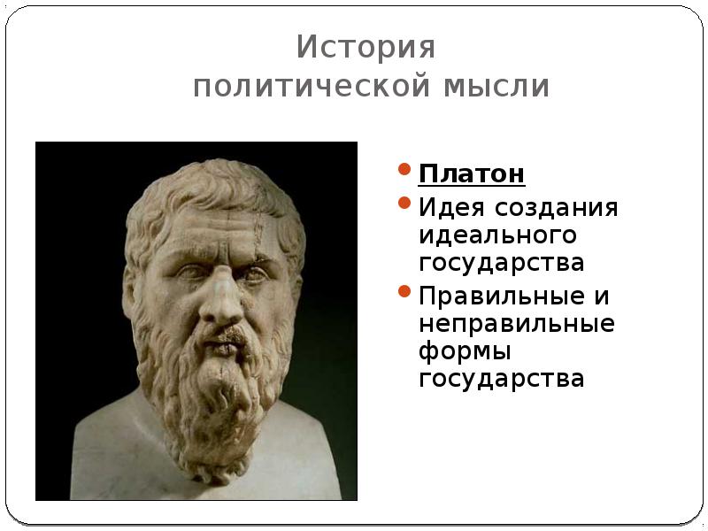 История политологии. Платон о демократии. Высказывания о симметрии. Платон о симметрии. Политическая мысль Платона.