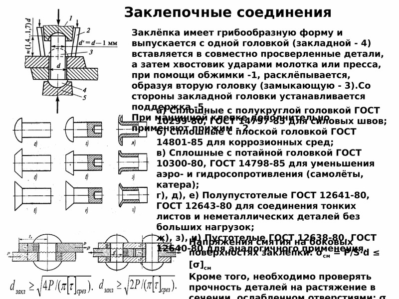 Схема заклепочного соединения