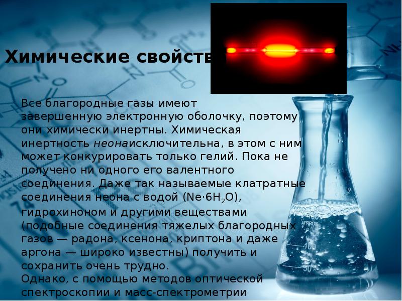 Рассмотрите этимологию названий отдельных благородных газов. Неон вещество. Химические элементы для презентации. Неон химический элемент доклад. Доклад о химическом элементе.