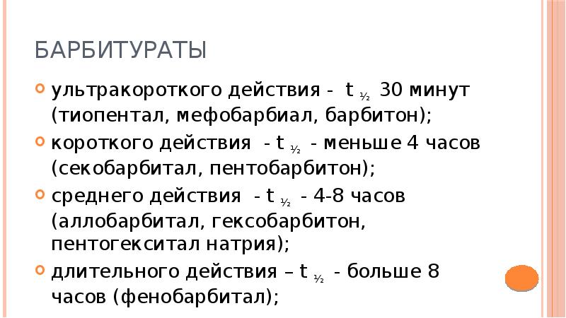 Средние действия. Барбитураты ультракороткого действия. Барбитураты классификация. К барбитуратам длительного действия относится:. Барбитураты длительного действия.