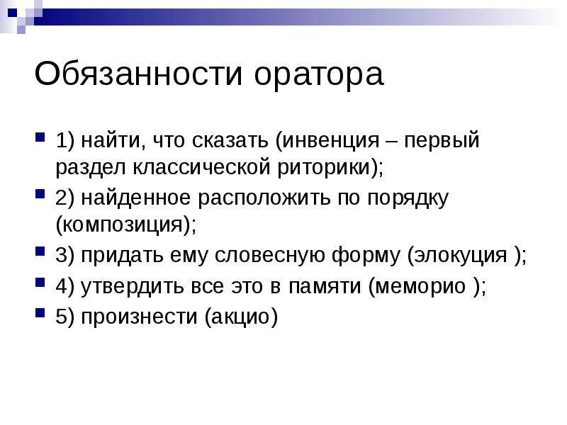 Разделы классической риторики. Виды речевой деятельности риторика. Инвенция в риторике. Элокуция в риторике это.