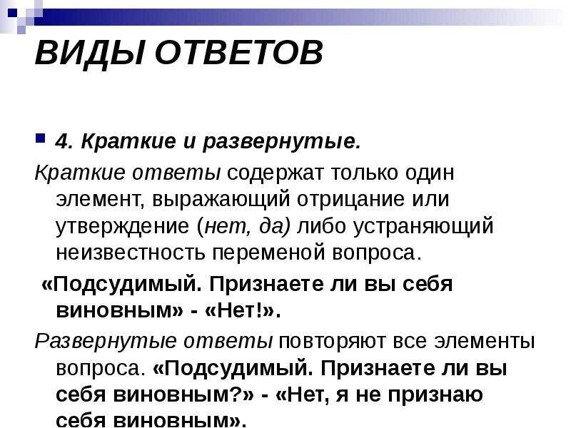 Элементы вопроса. Краткие и развернутые ответы. Виды ответов. Виды ответов на вопросы. Краткий и развернутый ответ.