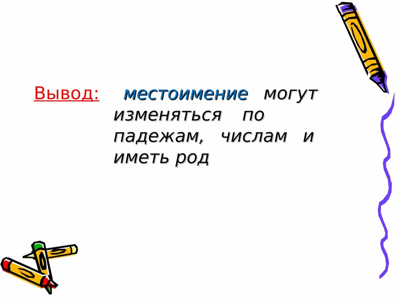 Местоимение можно. Местоимения вывод. Местоимения могут изменяться…. Презентация местоимение вывод. Рисунок местоимения 6 класс.