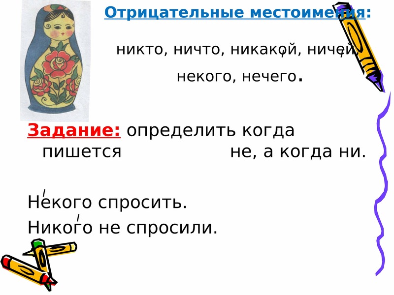 Местоимения антонимы. Когда пишется никого а когда некого. Ничей некого.