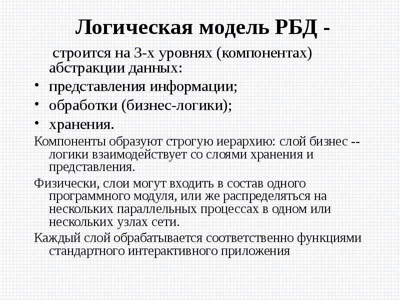 Тип хранения логических данных. Логика хранения данных. Слой хранения данных. Распределенные базы данных.