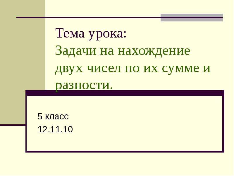 Нахождение двух чисел. Задачи на нахождение двух чисел. Задачи на нахождение числа по двум суммам. Задачи нахождение по их разности и сумме. Задачи на нахождение двух чисел 5 класс.