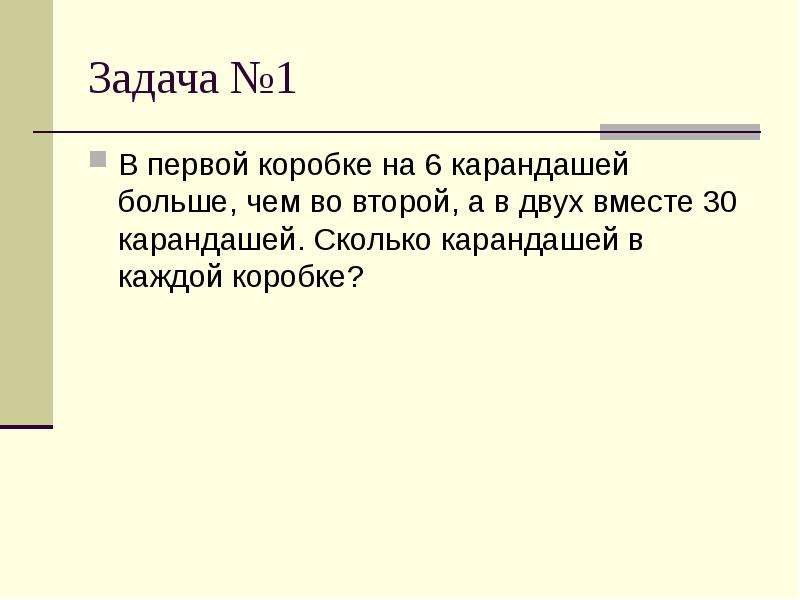 Задача 6 карандашей на 30. . Сколько карандашей в каждой коробке. Нахождение двух чисел по их сумме и разности. 1 Задача сколько карандашей в коробке. Задачи на нахождение чисел по их сумме и разности 5 класс.