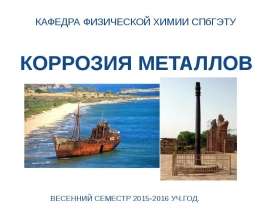 Коррозия металлов. (Лекция 7)
